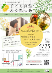 子ども食堂えくれしあっ月25日チラシ
